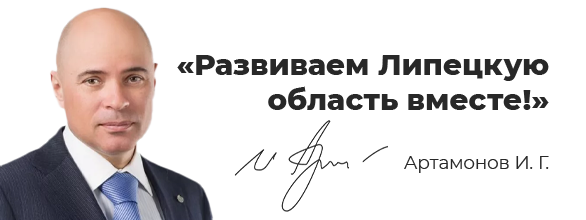Официальный сайт Губернатора Липецкой области